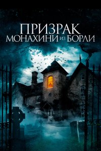 Призрак монахини из Борли - постер