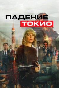 Токио трясёт  - постер