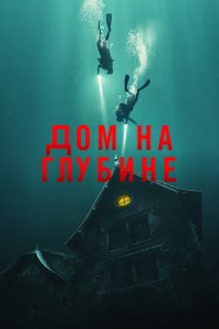 Подводный дом - постер