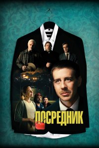 Посредник  - постер