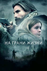 На грани жизни - постер