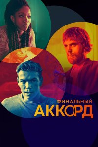 Финальный аккорд - постер
