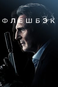 Флешбэк - постер