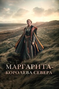 Маргарита — королева Севера - постер
