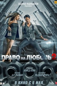 Право на любовь 2 - постер