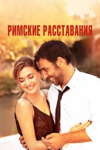 Римские расставания - постер