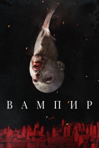 Вампир - постер