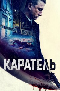 Каратель - постер