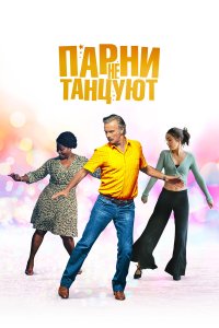 Парни не танцуют - постер