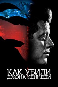 Как убили Джона Кеннеди - постер