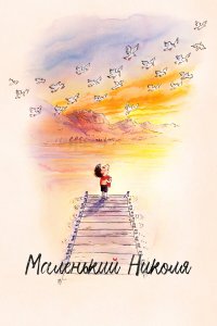 Маленький Николя - постер
