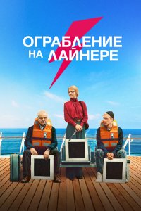 Ограбление на лайнере - постер