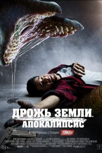Дрожь земли. Апокалипсис - постер