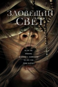 Зловещий свет - постер