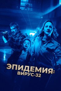 Вирус-32 - постер