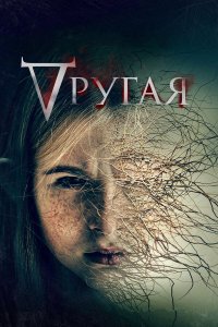 Другая - постер