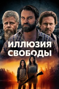 Иллюзия свободы - постер