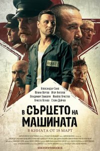 В сердце машины - постер