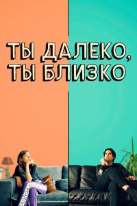 Любовь во флаконе - постер