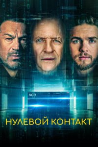 Нулевой контакт - постер