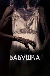 Бабушка - постер