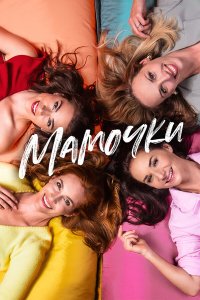 Мамочки - постер