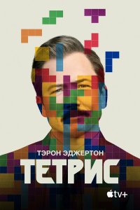 Тетрис - постер