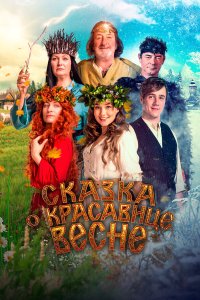 Сказка о красавице Весне - постер
