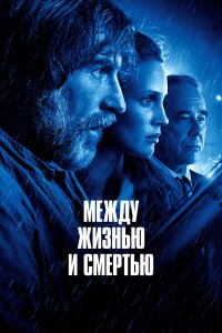 Между жизнью и смертью - постер