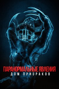 Паранормальные явления. Дом призраков - постер