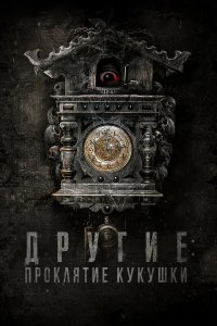 Другие: Проклятие кукушки - постер
