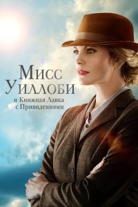 Мисс Уиллоуби и книжный магазин с привидениями - постер