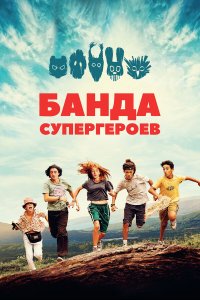 Маленькая банда - постер