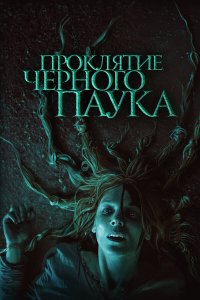 Проклятие черного паука - постер