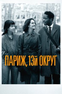 Париж, 13-й округ - постер