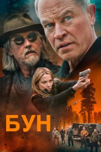 Бун - постер
