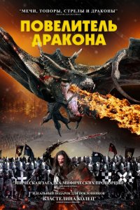 Рыцарь-дракон - постер