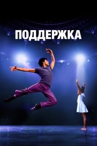 Поддержка - постер