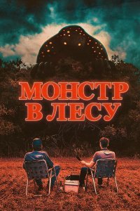 Монстр в лесу - постер