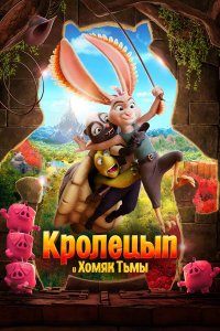 Кролецып и Хомяк Тьмы - постер