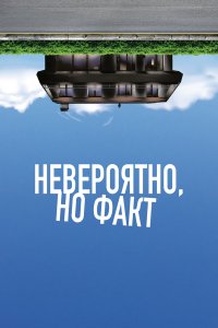 Невероятно, но факт - постер