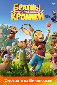 Братцы Кролики: Пасхальный переполох - постер