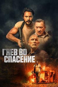 Гнев во спасение - постер