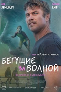 Бегущие за волной - постер