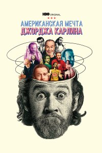 Джордж Карлин: Американская мечта - постер