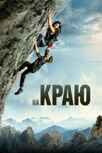 На краю - постер