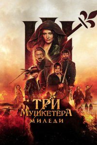 Три мушкетёра: Миледи - постер