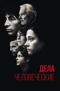 Дела человеческие - постер