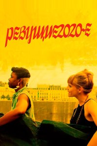 Ревущие двадцатые - постер