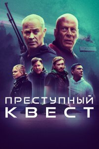 Преступный квест - постер